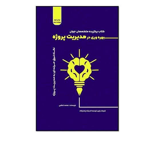 کتاب بهره وری در مدیریت پروژه (نگاه فوق حرفه ای به مدیریت پروژه) اثر محمد اعظمی انتشارات مؤلفین طلایی