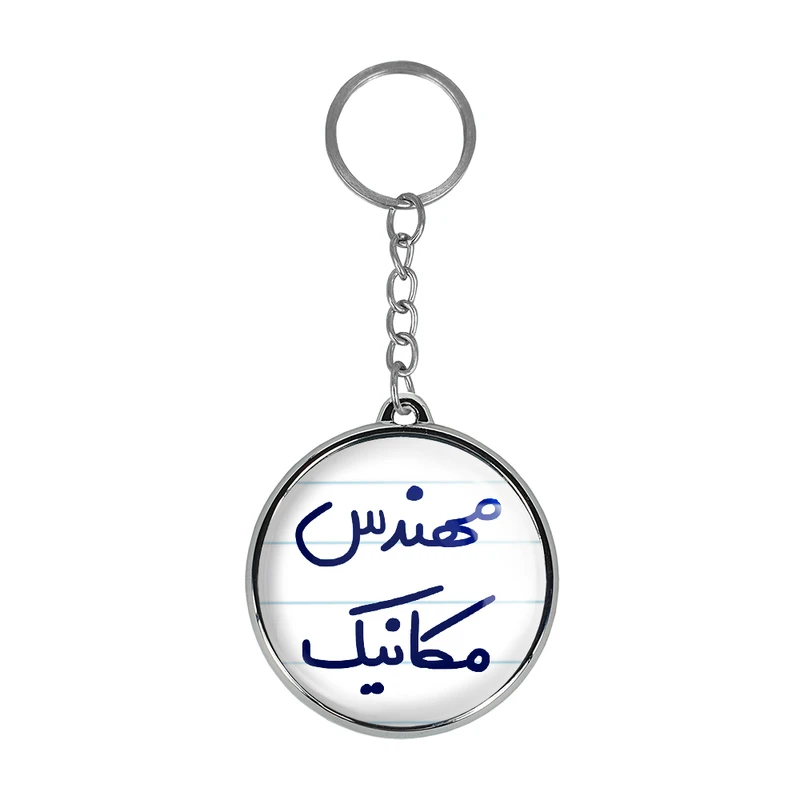 جاکلیدی خندالو طرح مهندس مکانیک مدل دوطرفه کد 56015601