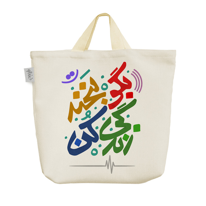 ساک خرید خندالو طرح بگو لبخند زندگی کن کد 115