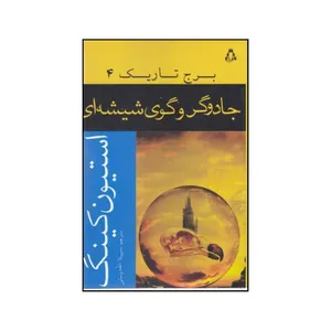 کتاب جادوگر و گوی شیشه ای اثر استیون کینگ انتشارات افرند