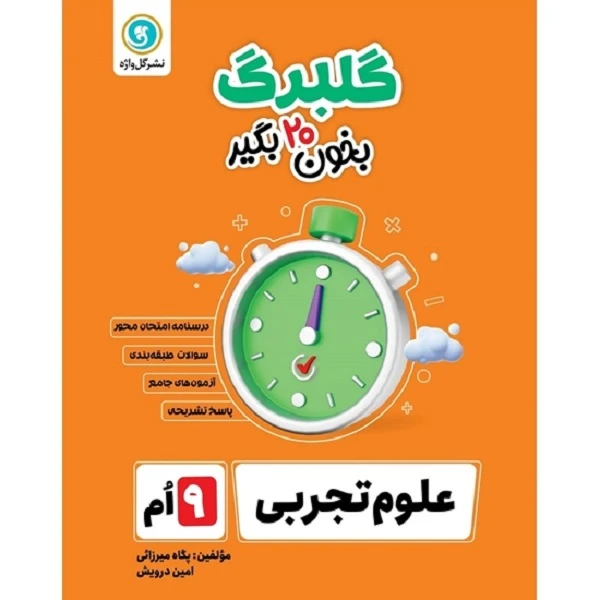 کتاب گلبرگ علوم نهم اثر پگاه میرزائی و امین درویش نشر گل واژه