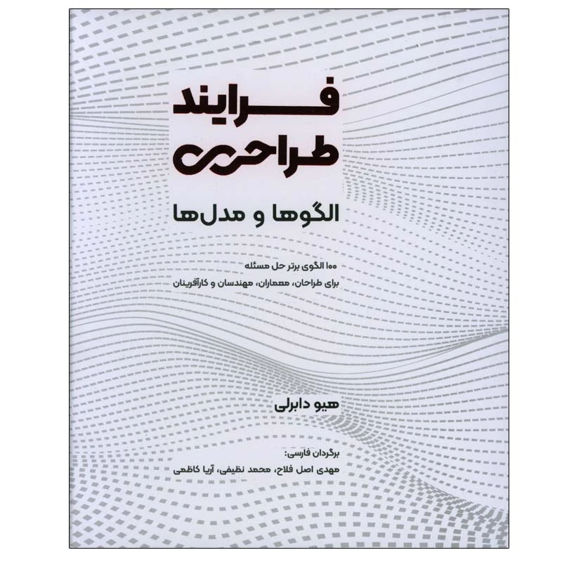 کتاب فرایند طراحی الگوها و مدل ها اثر هیو دابرلی انتشارات کتاب وارش
