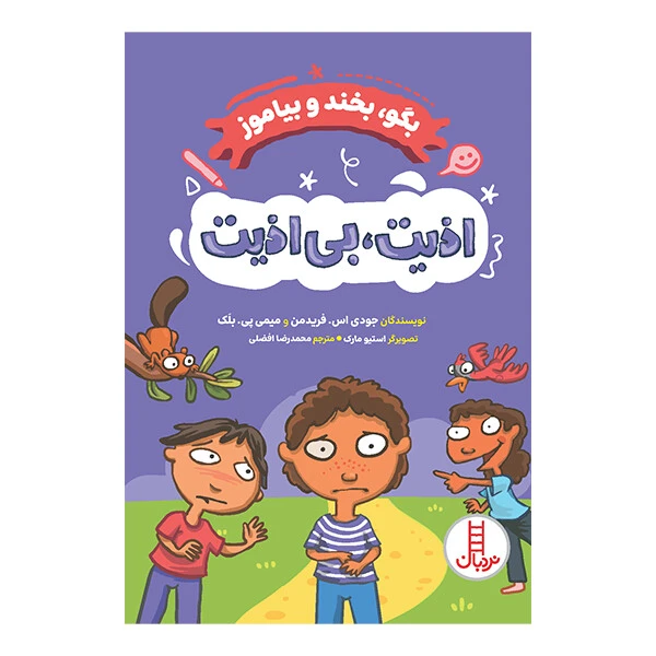کتاب اذیت، بی‌اذیت اثر جودی اس. فریدمن و میمی پی. بلک ترجمه‌ محمدرضا افضلی انتشارات نردبان