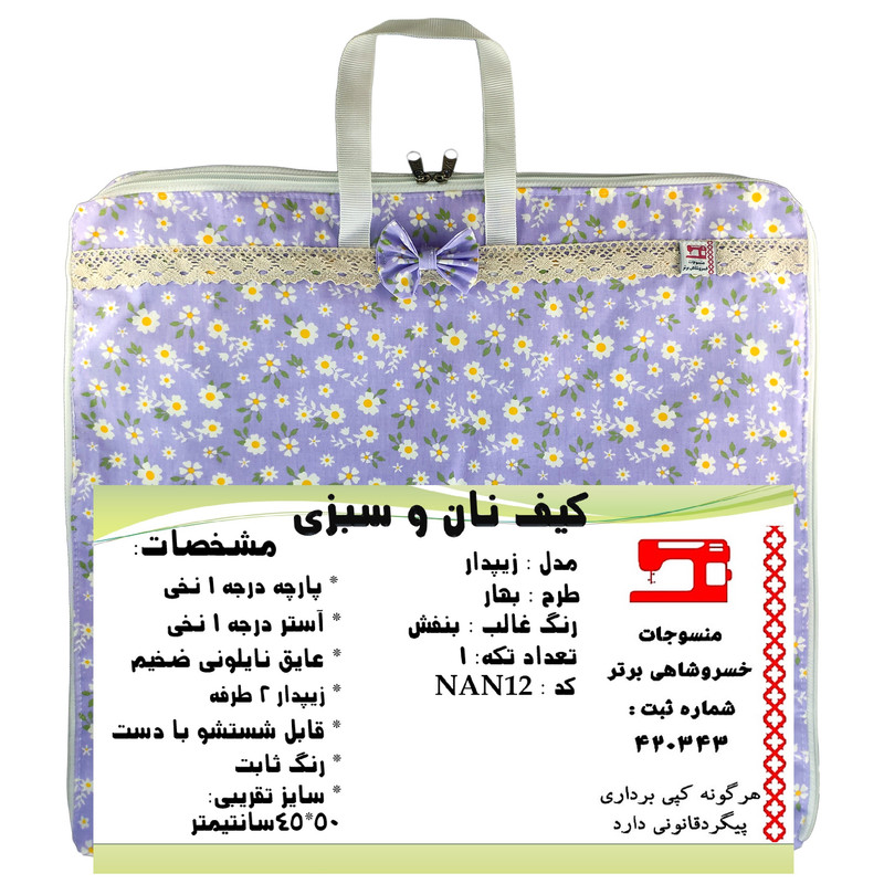 کیسه نان و سبزی منسوجات خسروشاهی برتر مدل زیپدار طرح بهار کد NAN12 کیسه نان و سبزی منسوجات خسروشاهی برتر مدل زیپدار طرح بهار کد NAN12
