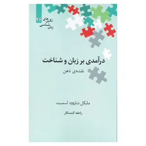 کتاب درآمدی بر زبان و شناخت نقشه ی ذهن اثر مایکل شاروود اسمیت نشر علمی