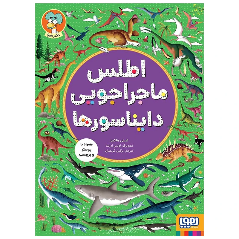 کتاب اطلس ماجراجویی دایناسور ها اثر امیلی هاکینز انتشارات هوپا