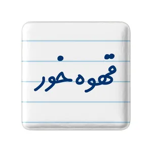 مگنت خندالو مدل قهوه خور کد 8089