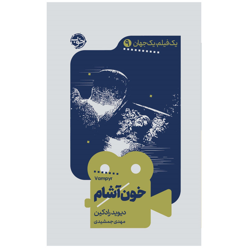 کتاب یک فیلم،یک جهان: خون آشام اثر دیوید رادکین نشر خوب