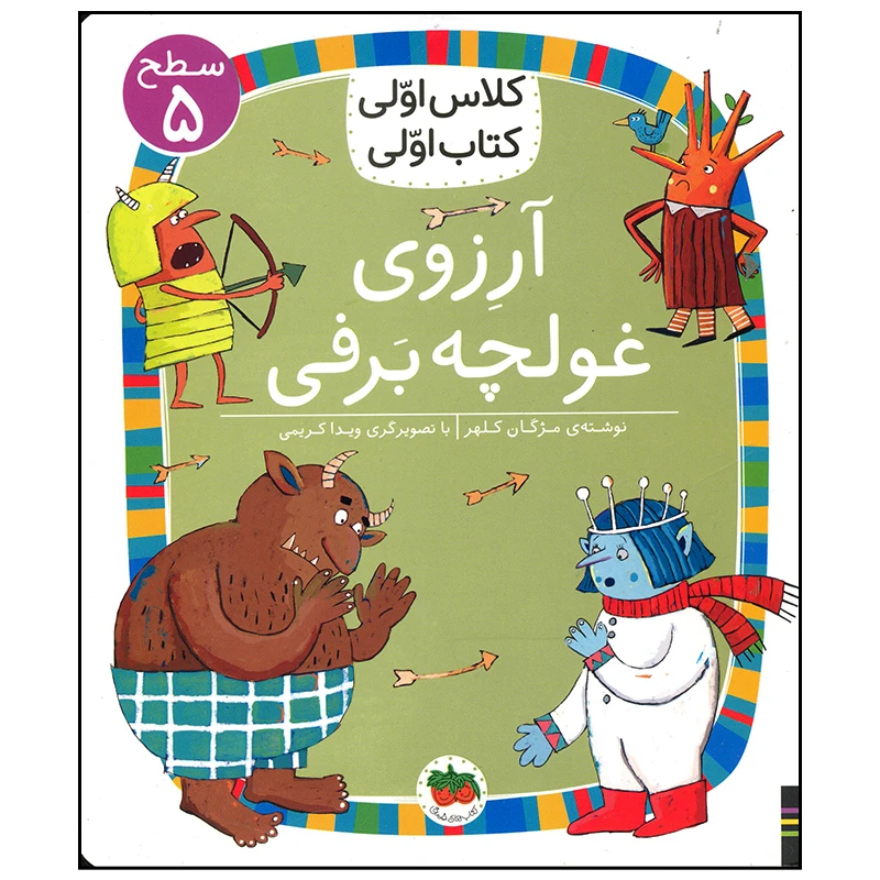 کتاب آرزوی غولچه برفی اثر مژگان کلهر نشر افق