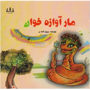 کتاب مار آوازه خوان اثر پرویز تشت زر  انتشارات آنان