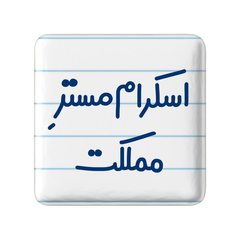 مگنت خندالو مدل اسکرام مستر مملکت کد 7724