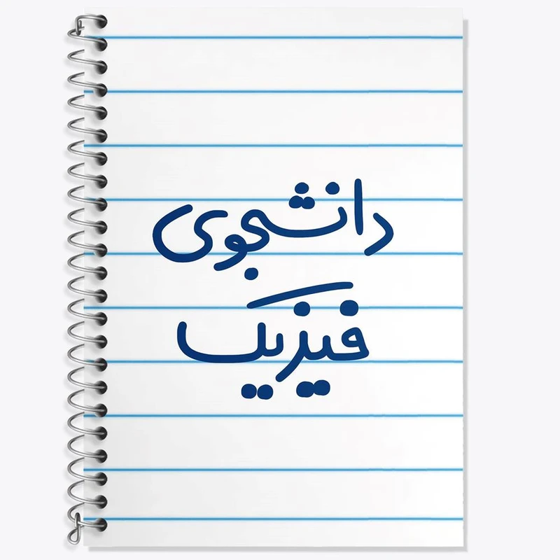 دفتر زبان 50 برگ خندالو مدل سه خط طرح دانشجوی فیزیک کد 6632