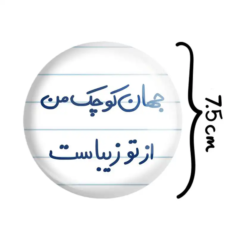 آینه جیبی خندالو مدل جهان کوچک من از تو زیباست  کد 5663