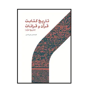 كتاب تاريخ كتابت قرآن و قرائات اثر دكتر محسن رجبي قدسي نشر پژوهشگاه حوزه و دانشگاه