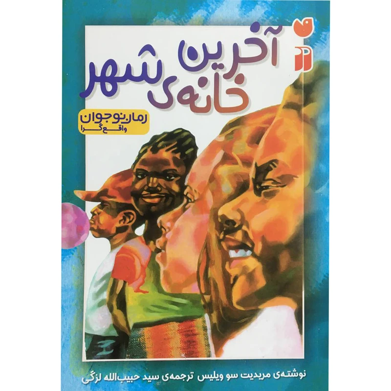 کتاب آخرين خانه ي شهر اثر مريديت سو ويليس نشر ذكر