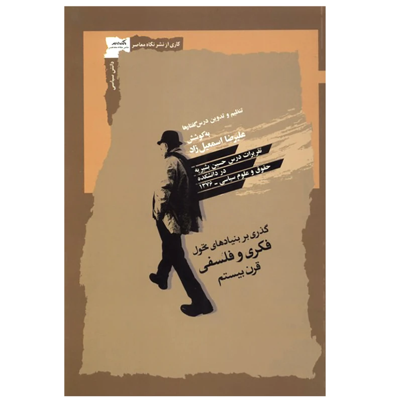 کتاب گذری بر بنیادهای تحول فکری و فلسفی در قرن بیستم اثر علیرضا اسمعیل زاد نشر نگاه معاصر