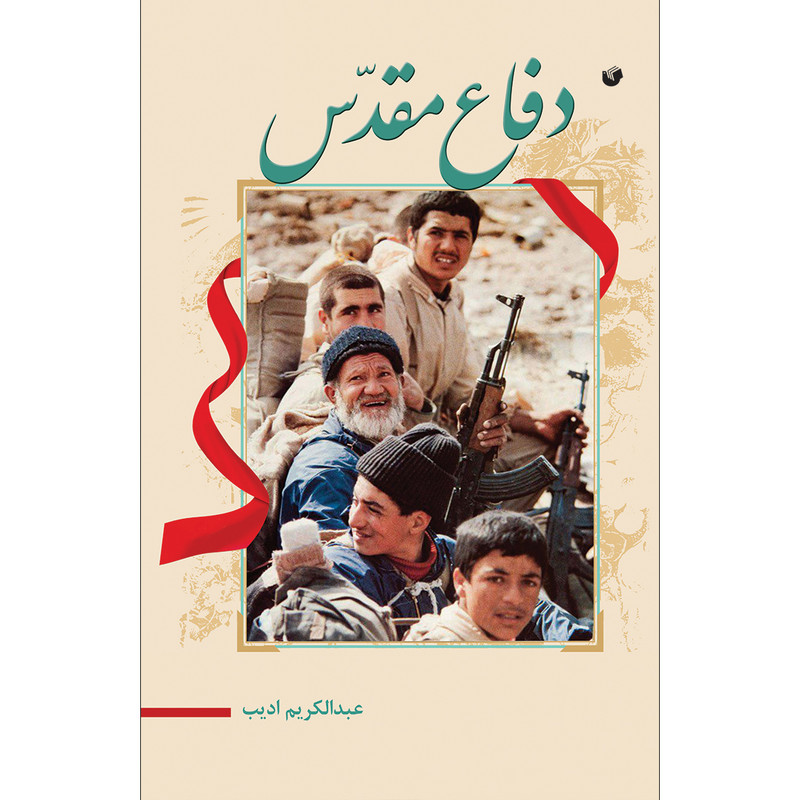 کتاب دفاع مقدس اثر عبدالکریم ادیب انتشارات سفیر اردهال
