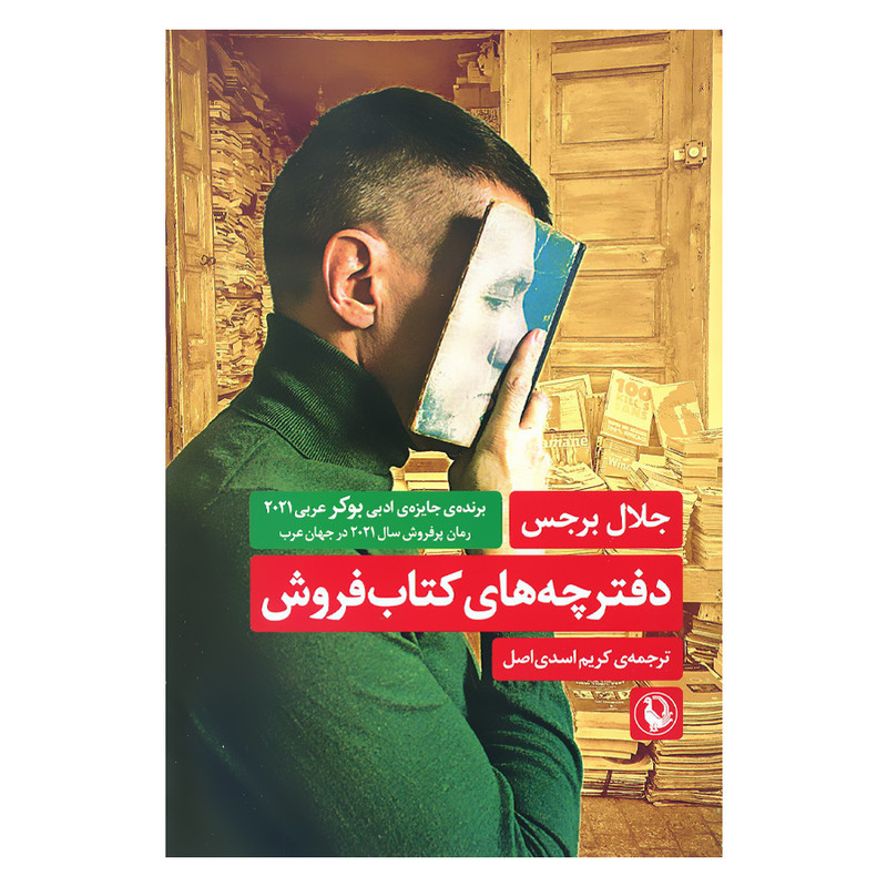 کتاب دفترچه های کتاب فروش اثر جلال برجس انتشارات مروارید