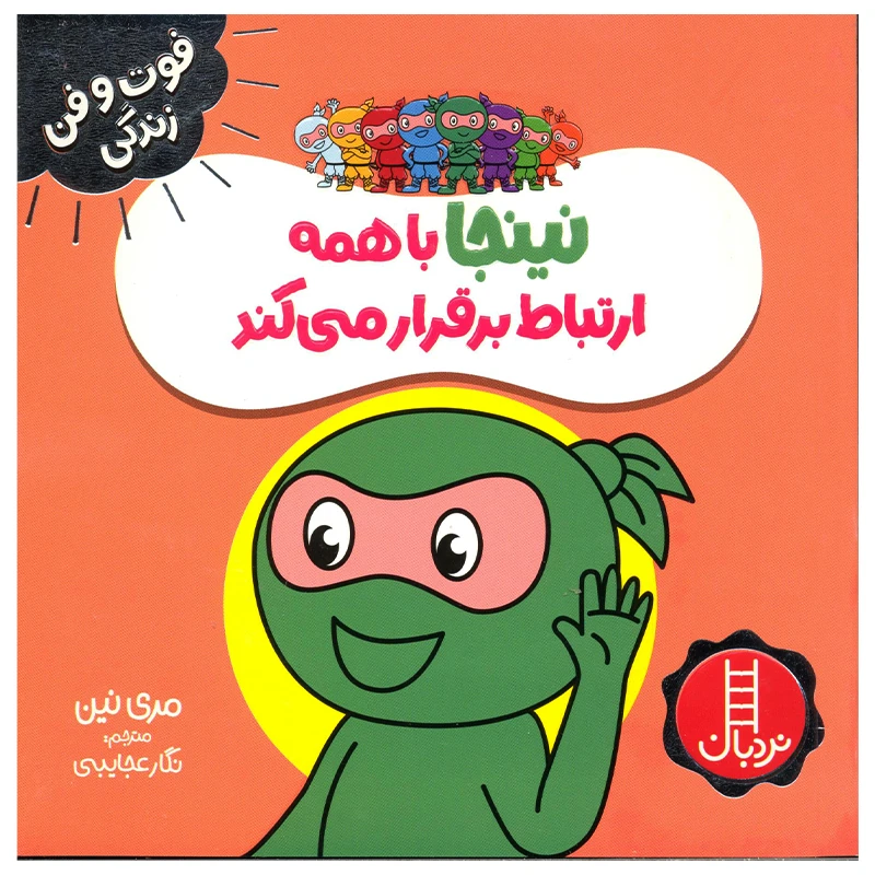 کتاب نینجا با همه ارتباط برقرار می کند اثر مری نین انتشارات فنی ایران