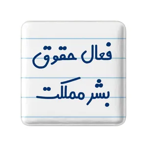 مگنت خندالو مدل فعال حقوق بشر مملکت کد 8076