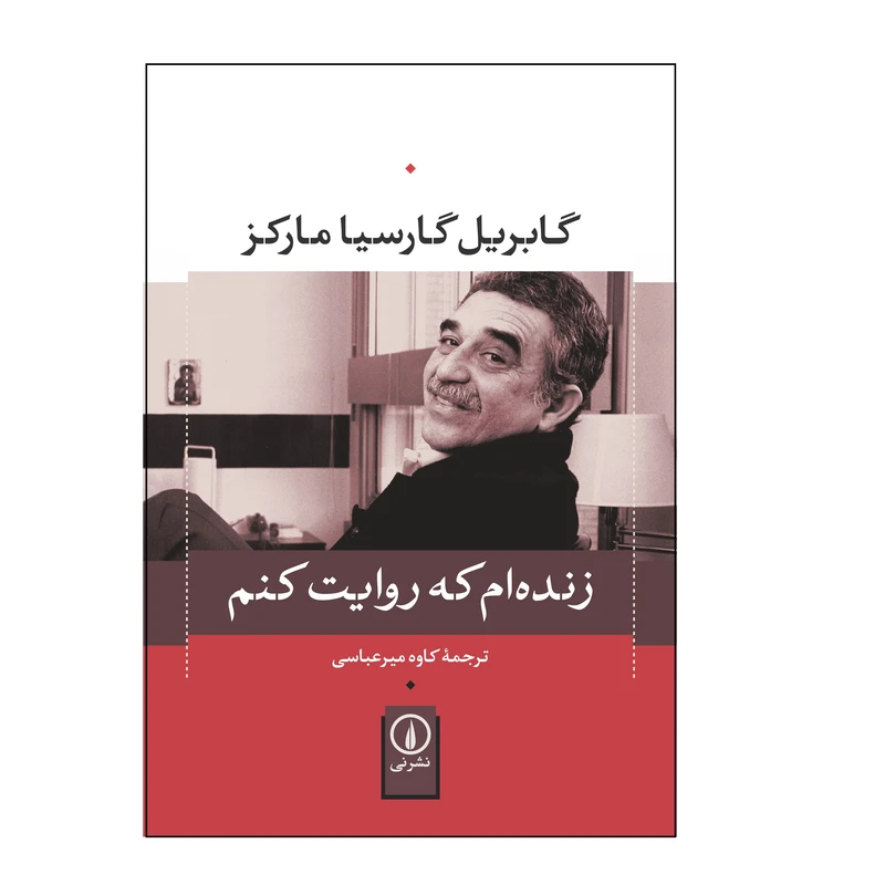 کتاب زنده ام که روایت کنم اثر گابریل گارسیا مارکز نشر نی