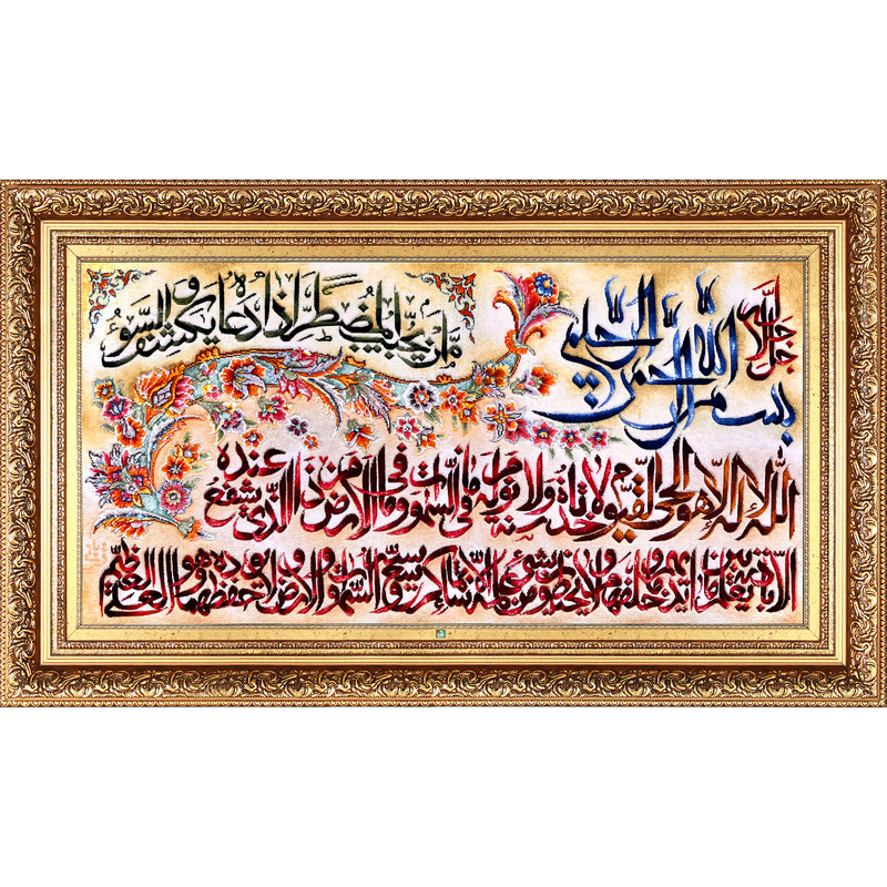 تابلو فرش دستباف فرش میرنظامی مدل آیت الکرسی و امن یجیب کد 1396
