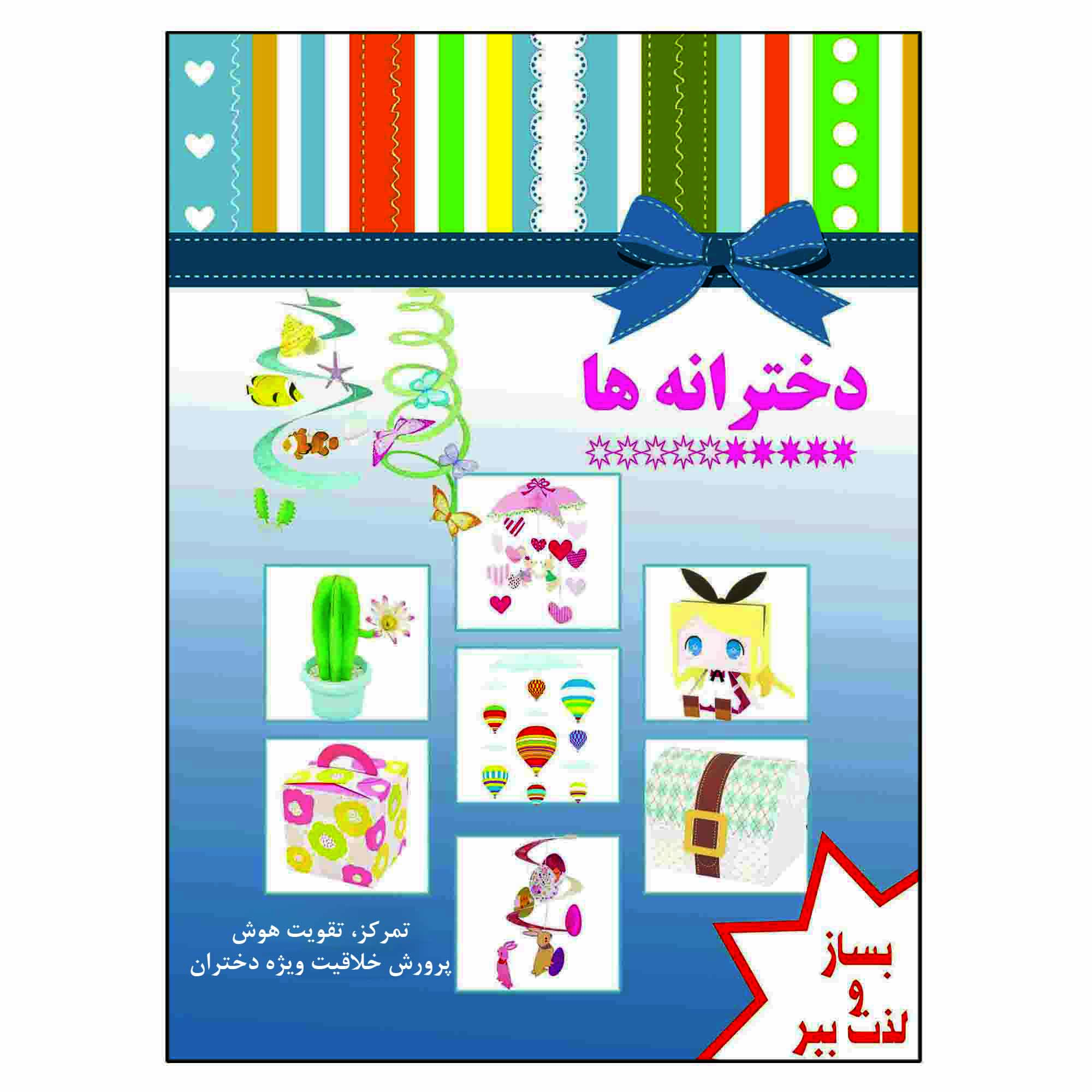 کتاب بساز و لذت ببر دخترانه ها تمرکز تقویت هوش پرورش خلاقیت ویژه دختران اثر م محمددوست اننتشارات کاردستی