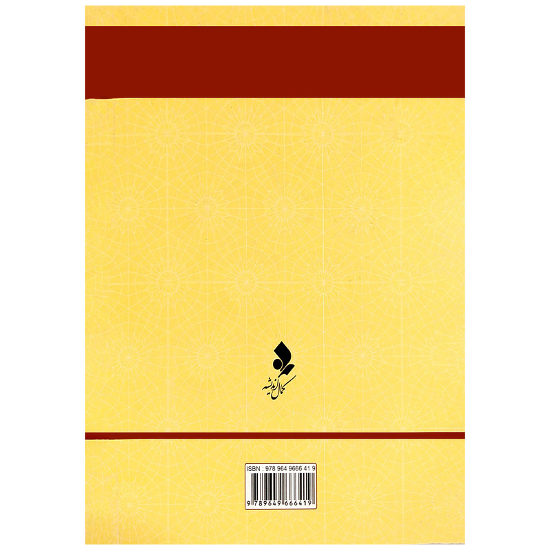 کتاب میراث ماندگار وصیت نامه امام خمینی (ره) اثر دکتر رضا باقی زاده انتشارات کمال اندیشه