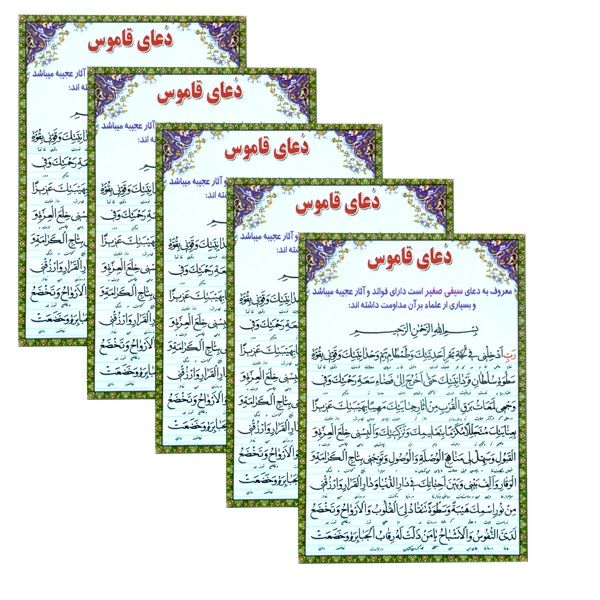 دعای قاموس کد 01 بسته 5 عددی