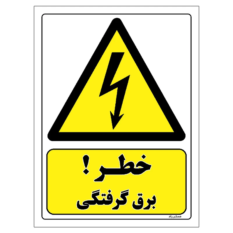 برچسب ایمنی مستر راد طرح خطر برق گرفتگی مدل HSE-OSHA-402
