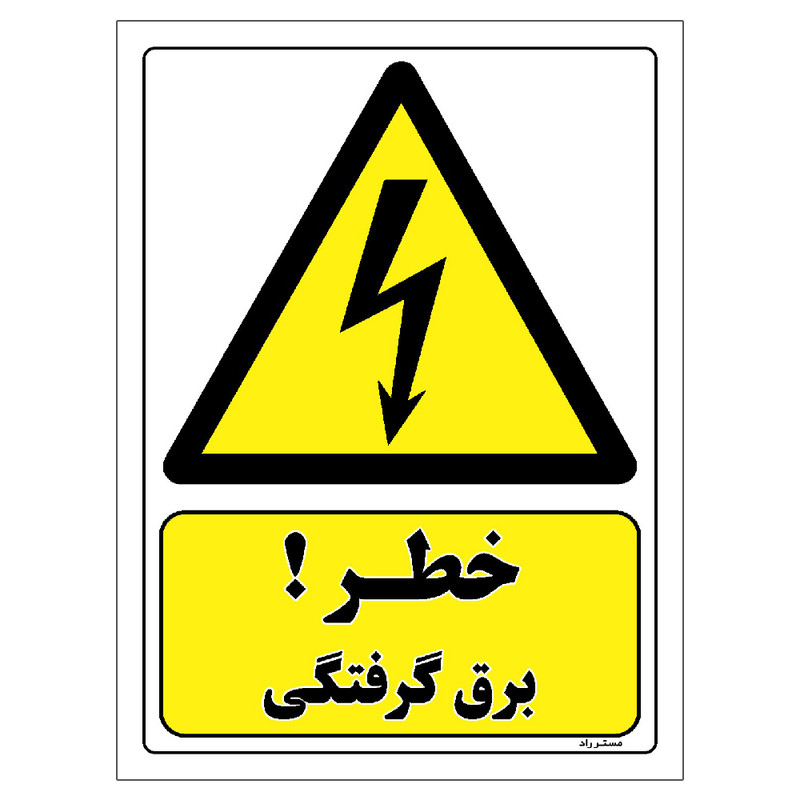 برچسب ایمنی مستر راد طرح خطر برق گرفتگی مدل HSE-OSHA-402