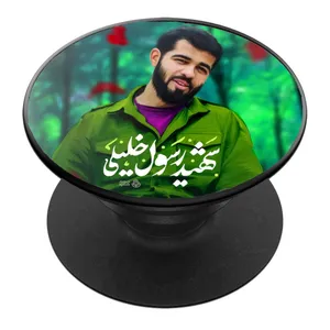 پایه نگهدارنده گوشی موبایل پاپ سوکت مدل شهید رسو ل خلیلی کد 03