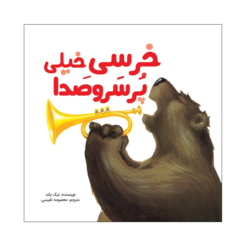 کتاب خرسی خیلی پر سر و صدا اثر نیک بلند نشر زرافه 