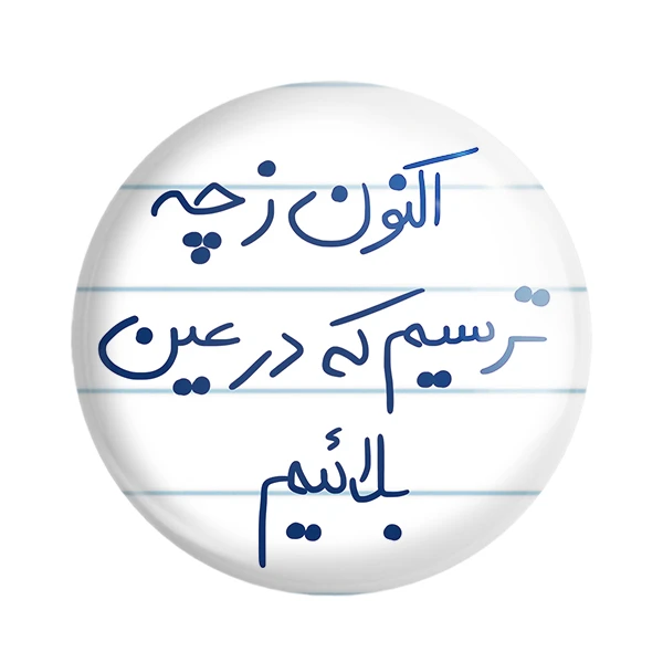 مگنت خندالو طرح اکنون ز چه ترسیم که در عین بلائیم کد 5765
