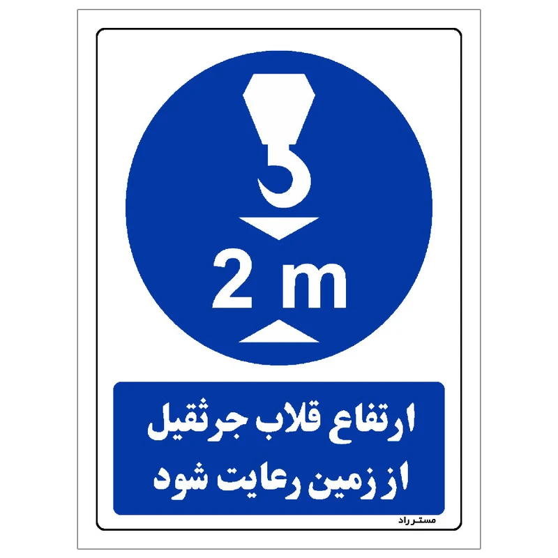 برچسب ایمنی مستر راد طرح ارتفاع قلاب جرثقیل از زمین رعایت شود مدل HSE-OSHA-0356