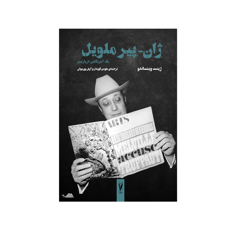 کتاب ژان پیر ملویل اثر ژینت وینساندو نشر شورآفرین