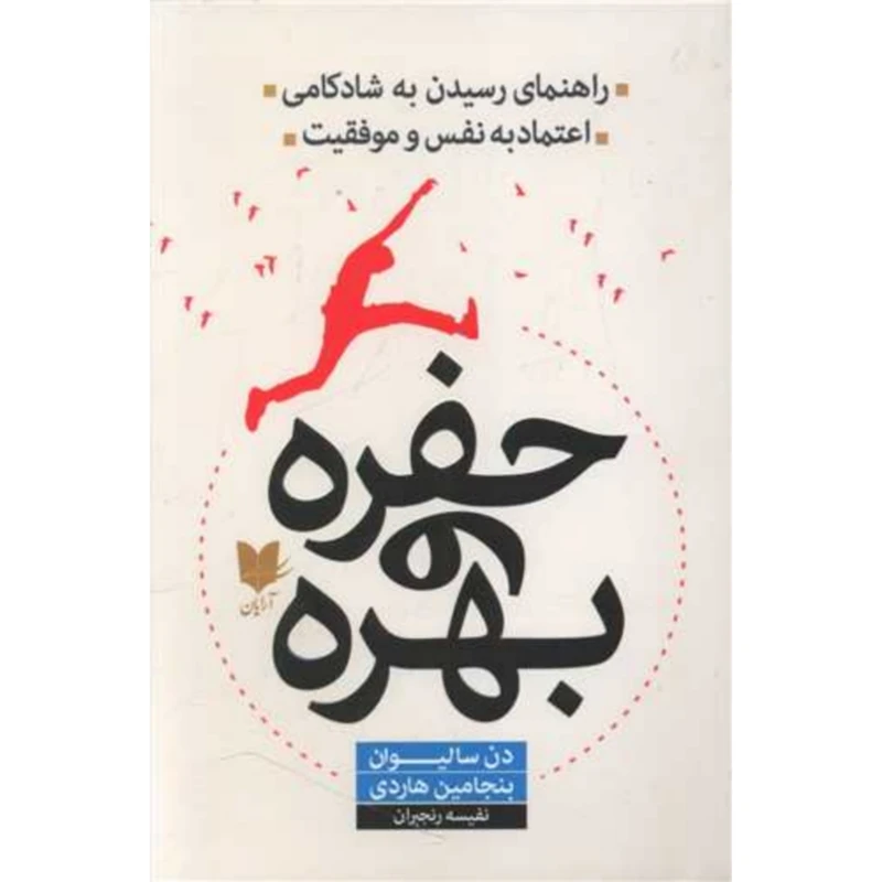 کتاب حفره و بهره اثر دن سالیوان و بنجامین هاردی انتشارات آرایان
