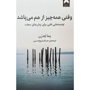 کتاب وقتی همه چيز از هم می پاشد اثر پما چدرن نشر ميلكان
