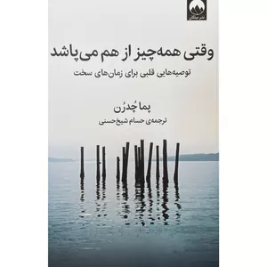 کتاب وقتی همه چيز از هم می پاشد اثر پما چدرن نشر ميلكان