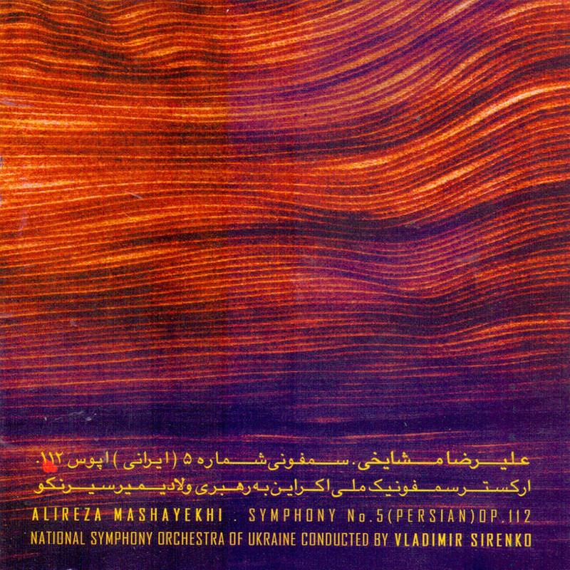 آلبوم موسیقی سمفونی شماره 5 ایرانی اپوس 112 اثر علیرضا مشایخی