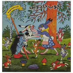 کتاب چوب جادویی اثرولادیمیر سوته یف
 انتشارات فرهنگ و هنر