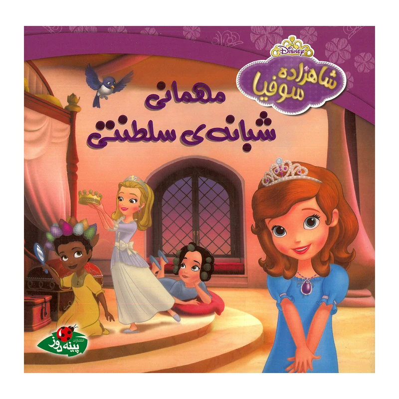 کتاب شاهزاده سوفیا مهمانی شبانه سلطنتی اثر کاترین هاپکا ترجمه لعیا سپهر انتشارات پینه دوز