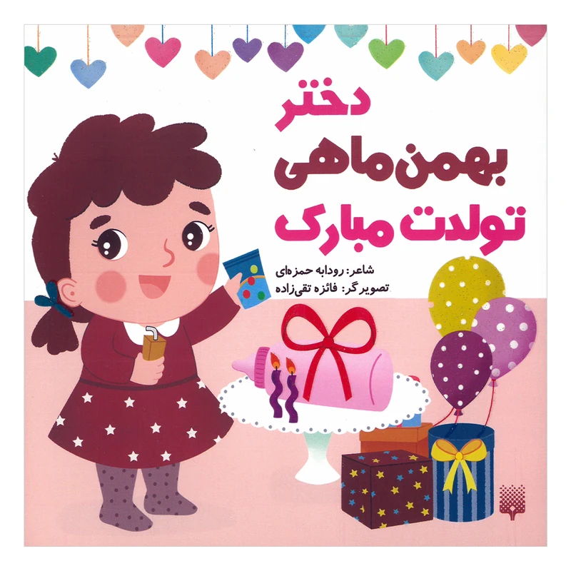 کتاب دختر بهمن ماهی تولدت مبارک اثر رودابه حمزه ای انتشارات پیدایش