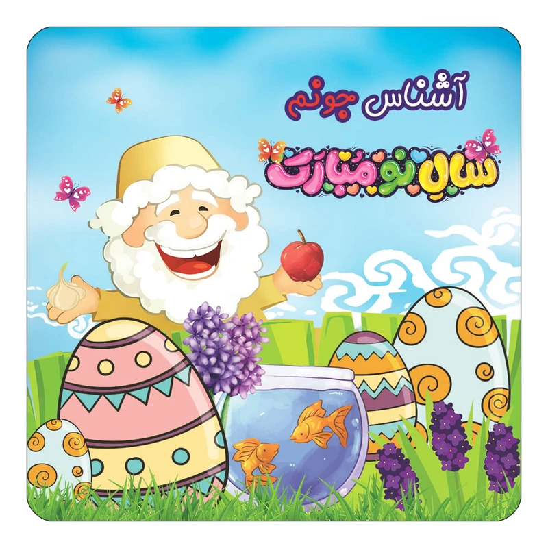 مگنت کاکتی مدل عید نوروز و سال نو طرح اسم آشناس کد mn37269