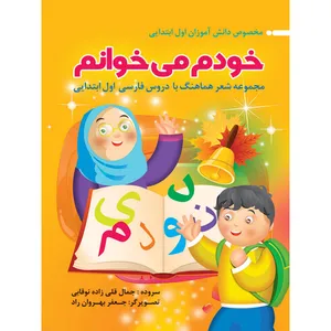 کتاب خودم می خوانم، اثر جمال قلی زاده نوقابی نشر موسسه فرهنگی هنری و انتشاراتی ضریح آفتاب