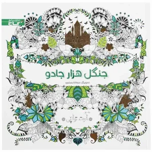 کتاب رنگ آمیزی جنگل هزار جادو اثر جمعی از نویسندگان انتشارات بین المللی گاج