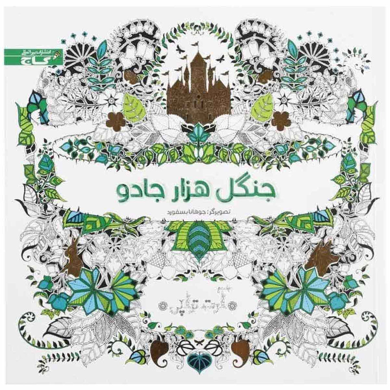 کتاب رنگ آمیزی جنگل هزار جادو اثر جمعی از نویسندگان انتشارات بین المللی گاج