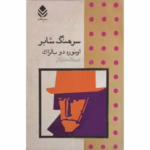 کتاب سرهنگ شابر اثر انوره دو بالزاک نشر قطره