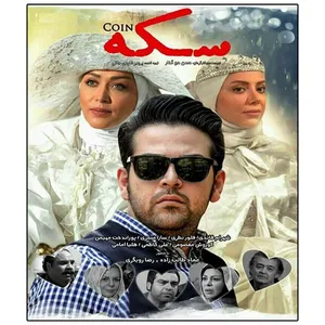 فیلم سینمایی سکه اثر حسن حج گذار