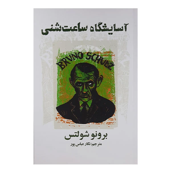 کتاب آسایشگاه ساعت شنی اثر برونو شولتس انتشارات کتاب سرای نیک